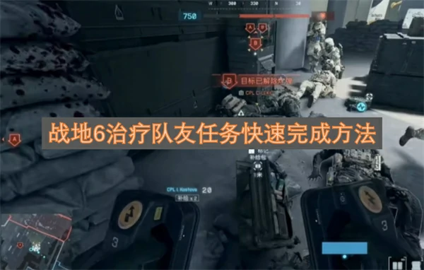 战地6治疗队友任务快速完成攻略,战地6治疗队友任务怎么做,战地6