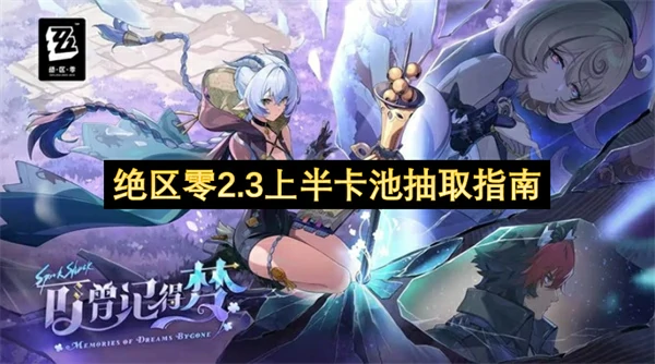 绝区零2.3上半卡池抽泣建议,绝区零2.3抽卡规划,绝区零,绝区零