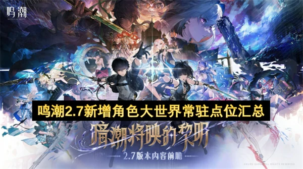 鸣潮2.7新增角色大世界常驻点位一览,鸣潮2.7新增角色常驻点位整理,鸣潮,鸣潮