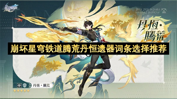 崩坏星穹铁道腾荒丹恒遗器推荐,崩坏星穹铁道腾荒丹恒遗器词条,崩坏星穹铁道,星穹铁道