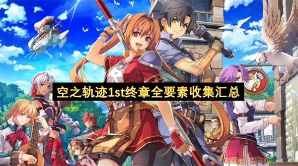 空之轨迹1st终章全要素收集指南,空之轨迹1st终章全要素收集攻略,空之轨迹1st