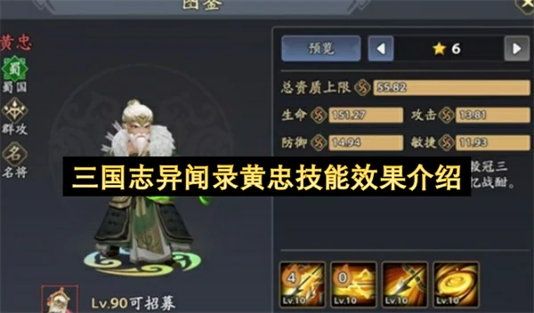 三国志异闻录黄忠技能是什么,三国志异闻录黄忠玩法介绍,三国志异闻录