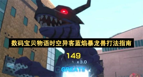 数码宝贝物语时空异客蓝焰暴龙兽怎么打,数码宝贝物语时空异客蓝焰暴龙兽打法攻略,数码宝贝物语时空异客