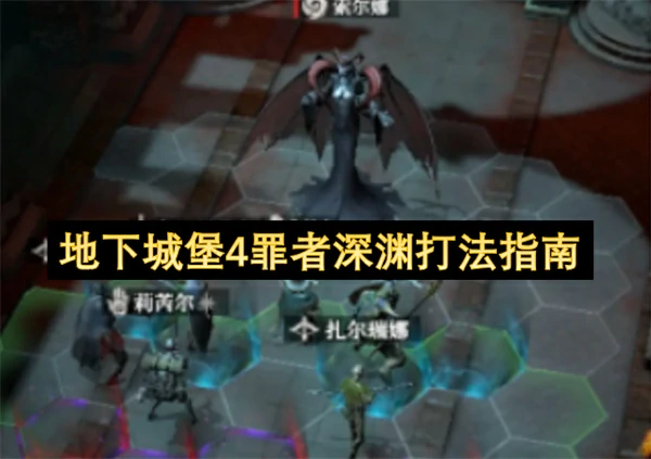 地下城堡4罪者深渊怎么打,地下城堡4罪者深渊打法攻略,地下城堡4