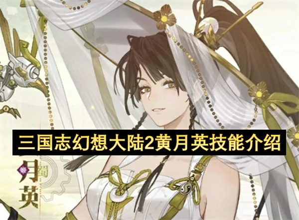 三国志幻想大陆2黄月英技能效果介绍,三国志幻想大陆2黄月英怎么玩,三国志幻想大陆2