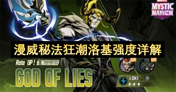 漫威秘法狂潮洛基怎么玩,漫威秘法狂潮洛基配队,漫威秘法狂潮