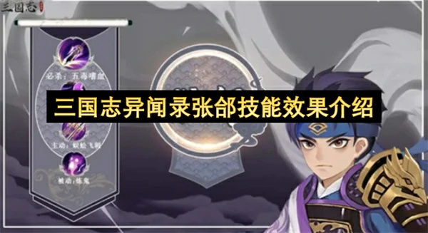 三国志异闻录张郃强度详解,三国志异闻录张郃技能介绍,三国志异闻录
