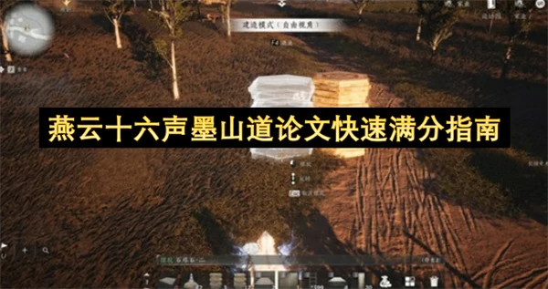 燕云十六声墨山道论文快速满分攻略,燕云十六声墨山道论文怎么快速满分,燕云十六声,燕云十六声