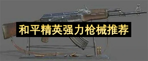 和平精英五大枪械推荐,和平精英什么枪强,和平精英,和平精英