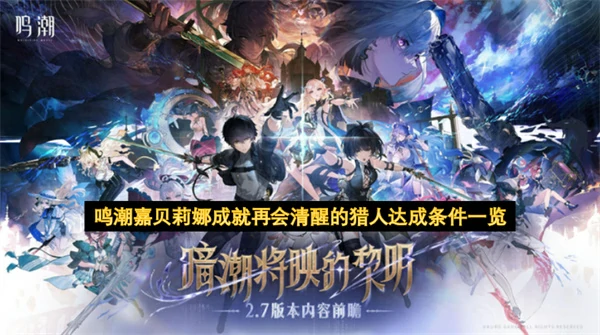 鸣潮嘉贝莉娜成就再会清醒的猎人如何获取,鸣潮嘉贝莉娜成就再会清醒的猎人获取方法,鸣潮,鸣潮