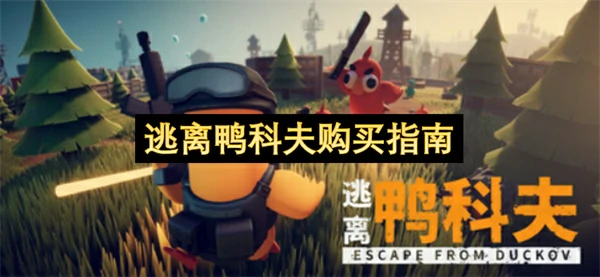 逃离鸭科夫价格一览,逃离鸭科夫配置要求,逃离鸭科夫