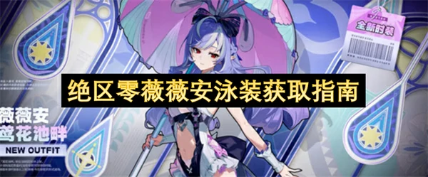 绝区零薇薇安泳装怎么获取,绝区零薇薇安泳装获取方法,绝区零,绝区零