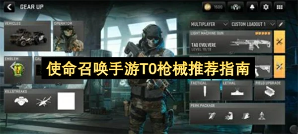 使命召唤手游T0枪械推荐攻略,使命召唤手游强力枪械介绍,,使命召唤