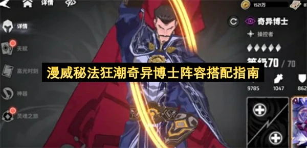 漫威秘法狂潮奇异博士阵容怎么搭配,漫威秘法狂潮奇异博士阵容搭配攻略,漫威秘法狂潮