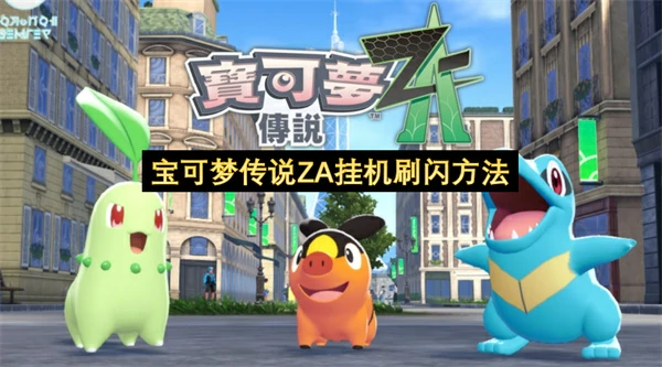 宝可梦传说ZA挂机刷闪教程,宝可梦传说ZA怎么刷闪,宝可梦传说ZA