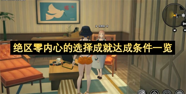 绝区零内心的选择成就怎么获取,绝区零内心的选择成就获取方法,绝区零,绝区零