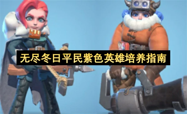 无尽冬日平民紫色英雄培养攻略,无尽冬日平民紫色英雄怎么培养,无尽冬日,无尽冬日