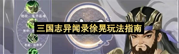 三国志异闻录徐晃技能介绍,三国志异闻录徐晃培养攻略,三国志异闻录