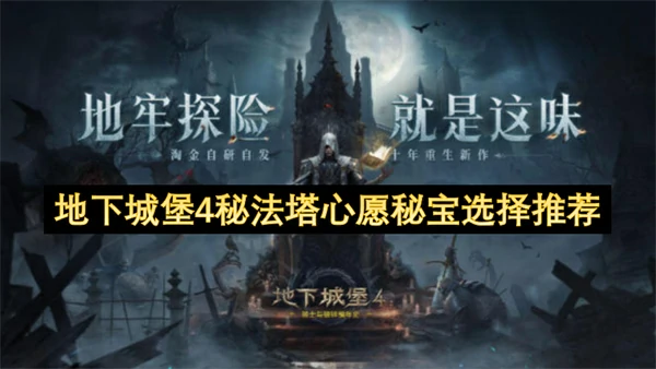 地下城堡4秘法塔心愿秘宝怎么选,地下城堡4秘法塔心愿单推荐,地下城堡4