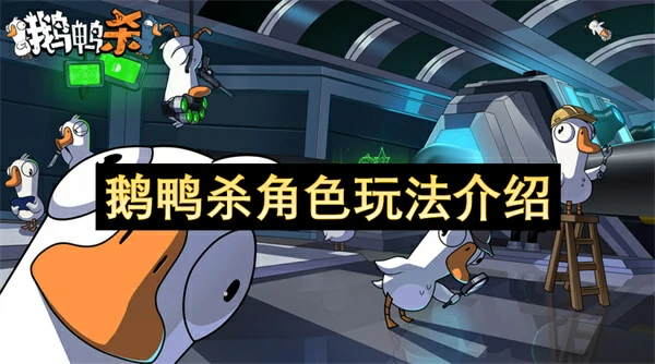 鹅鸭杀各角色玩法,鹅鸭杀角色玩法怎么玩,鹅鸭杀