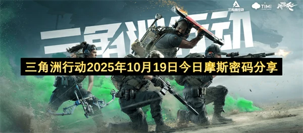 三角洲行动2025.10.19密码分享,三角洲行动每日密码门密码更新,三角洲行动,三角洲行动