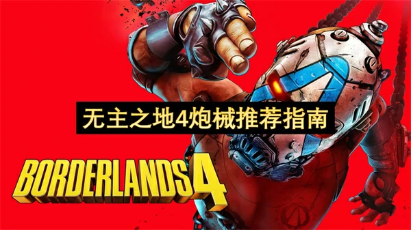 无主之地4炮械选择推荐,无主之地4炮械怎么选,无主之地4