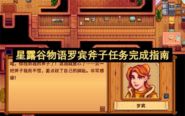 星露谷物语罗宾斧子任务怎么做,星露谷物语罗宾斧子获取方法,星露谷物语