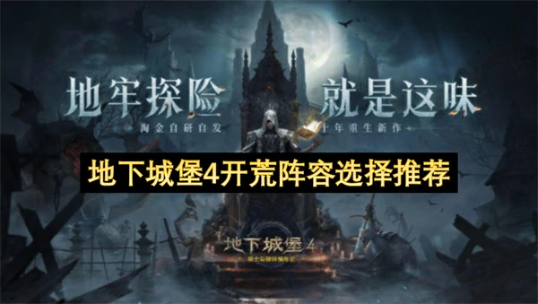 地下城堡4开荒阵容怎么选,地下城堡4开荒阵容选择攻略,地下城堡4