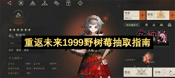 重返未来1999野树莓抽取建议,重返未来1999野树莓值得抽吗,重返未来1999