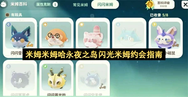 米姆米姆哈永夜之岛闪光米姆培养攻略,米姆米姆哈