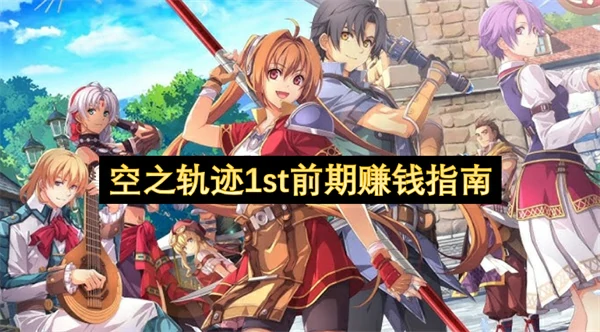 空之轨迹1st前期赚钱方法,空之轨迹1st前期怎么赚钱,空之轨迹1st