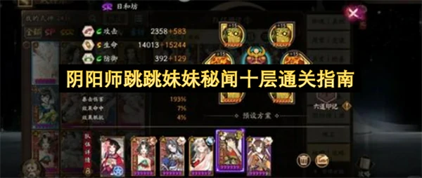 阴阳师跳跳妹妹秘闻通关攻略,阴阳师跳跳妹妹秘闻攻略,阴阳师