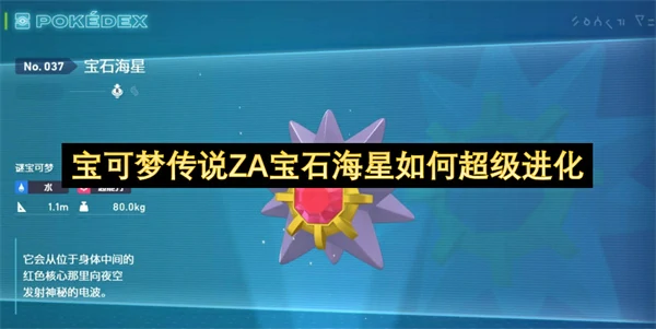宝可梦传说ZA宝石海星超级进化方法,宝可梦传说ZA宝石海星超级进化条件,宝可梦传说ZA