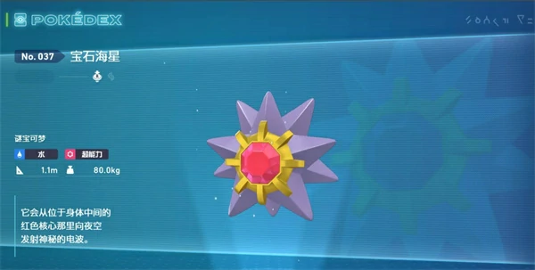 宝可梦传说ZA宝石海星超级进化方法,宝可梦传说ZA宝石海星超级进化条件,宝可梦传说ZA