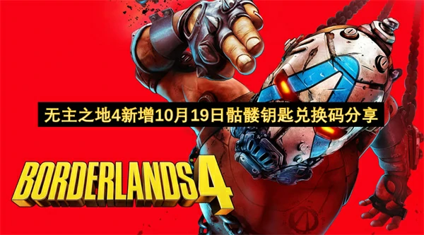 无主之地4骷髅钥匙兑换码10月19日分享,无主之地4骷髅钥匙兑换码,无主之地4