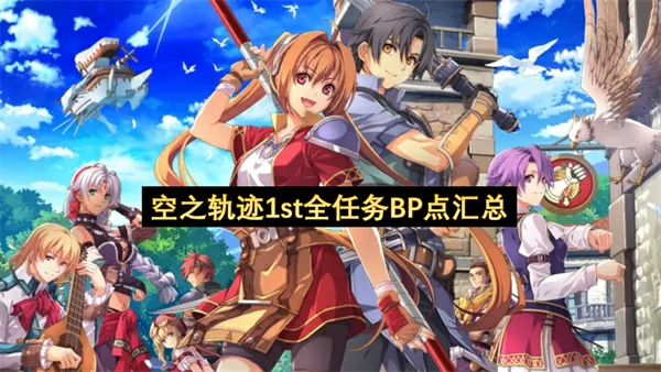 空之轨迹1st全任务BP点一览,空之轨迹1st全任务BP获取方法,空之轨迹1st