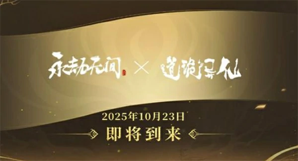 永劫无间手游×道诡异仙联动活动几时开始,永劫无间手游×道诡异仙联动活动介绍,永劫无间手游,永劫无间