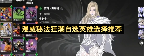 漫威秘法狂潮自选英雄怎么选,漫威秘法狂潮自选英雄选择攻略,漫威秘法狂潮