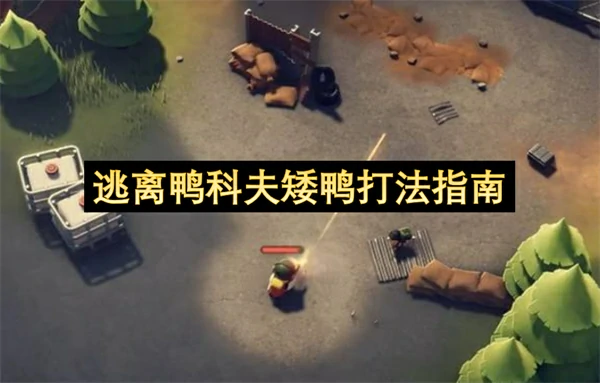 逃离鸭科夫矮鸭怎么打,逃离鸭科夫矮鸭打法攻略,逃离鸭科夫