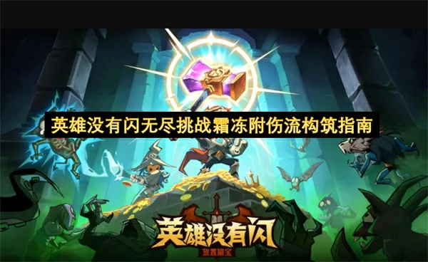 英雄没有闪无尽挑战霜冻附伤流搭配攻略,英雄没有闪无尽挑战霜冻附伤流怎么玩,英雄没有闪
