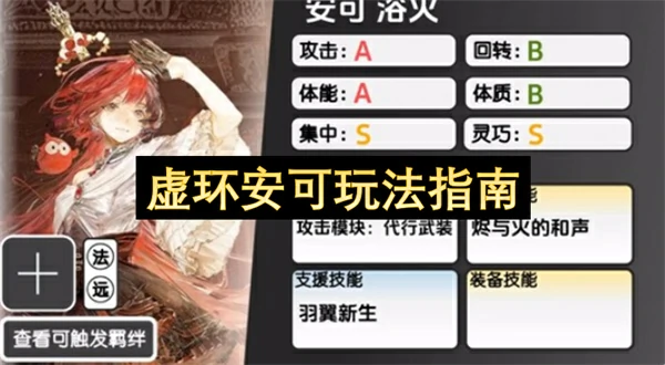 虚环安可怎么玩虚环安可技能介绍虚环