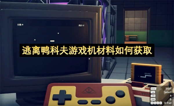 逃离鸭科夫游戏机卡带获取方法,逃离鸭科夫游戏机怎么做,逃离鸭科夫