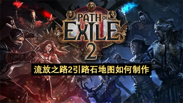 流放之路2引路石地图制作方法,流放之路2引路石地图怎么制作,流放之路2