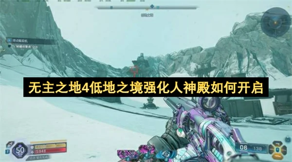 无主之地4低地之境强化人神殿开启方法,无主之地4低地之境强化人神殿怎么开启,无主之地4