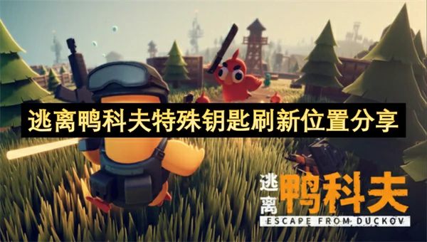 逃离鸭科夫特殊钥匙刷新点位分享,逃离鸭科夫特殊钥匙刷新位置一览,逃离鸭科夫