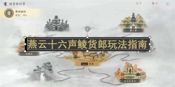 燕云十六声鲮货郎怎么玩,燕云十六声鲮货郎玩法介绍,燕云十六声