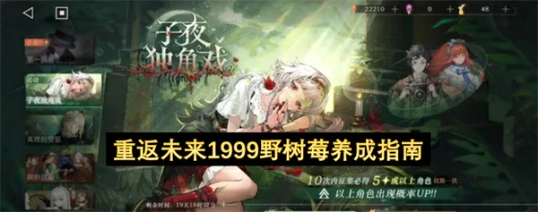 重返未来1999野树莓培养攻略,重返未来1999野树莓怎么养成,重返未来1999