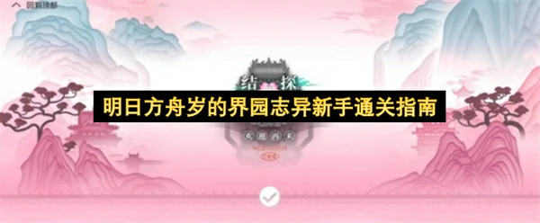 明日方舟岁的界园志异新手怎么通关,明日方舟岁的界园志异新手通关攻略,明日方舟,明日方舟