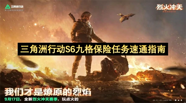 三角洲行动S6九格保险任务速通技巧分享,三角洲行动S6九格保险任务通关攻略,三角洲行动,三角洲行动