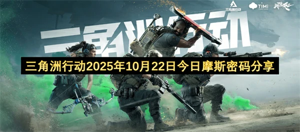 三角洲行动2025.10.22密码分享,三角洲行动每日密码门密码更新,三角洲行动,三角洲行动